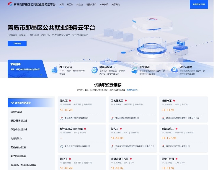 云平台”数字赋能让就业服务精准高效不朽情缘正版青岛即墨：指尖上的“(图4)