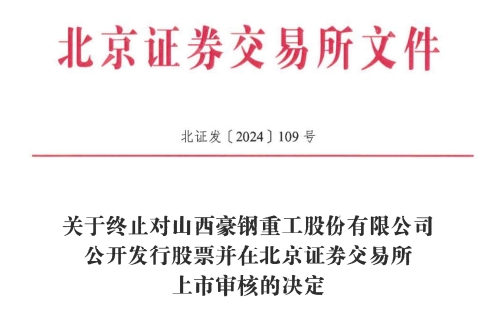 北交所IPO 原拟募资386亿元mg不朽情缘游戏试玩豪钢重工终止(图1)